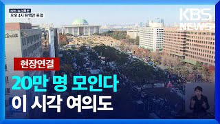 [특보] [현장연결] 여의도·광화문 대규모 집회 예정…\