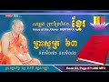 សម្លេងព្រះត្រៃបិដកខ្មែរ សៀវភៅលេខ ៦៣ ទំព័រទី ០៧១ ដល់ ០៨០ ព្រះសូត្រ សុត្តន្តបិដក vamsa