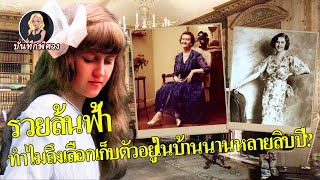 เศรษฐีนีพันล้าน ทำไมเก็บตัวอยู่ในบ้านนาน 80 ปี?