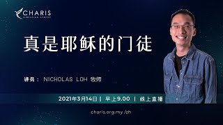 LIVE | 主日崇拜 | 早上9.00 | 2021年3月14日 | 基督恩典中心