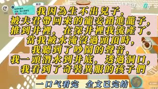 我因為生不出兒子，被夫君帶回來的寵妾鎖進籠子，推到井裡，在深井裡我流產了。當我被水淹沒過頭頂時，我聽到了吵鬧的聲音，我一頭潛水到井底，透過洞口，我看到了奇裝異服的孩子們