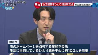 神戸市 生活困窮者を支援 ひとり親世帯などに業務を委託