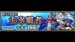 怪物彈珠 Monster Strike -瀨戶內海路的主宰霸者- 【究極】