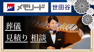 世田谷区で葬儀の見積もりや相談ができる葬儀社メモリード