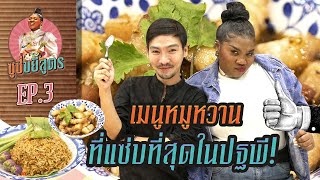 ซูซี่ขยี้สูตร EP.3  l  ซูซี่พาขยี้สูตรหมูหวานโบราณ 3 ล้านวิว!