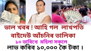 আহি গল লাখপতি বাইদেউ আঁচনিৰ নতুন তালিকা । লাভ কৰিব ১০,০০০ কৈ টকা