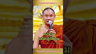 คนรู้ธรรม​ แต่ไม่ปฏิบัติธรรม