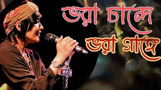 ভরা চান্দে ভরা গাঙ্গে | vora chande Vora gangge | Sumi | Lalon band Song | @bhootstorynew