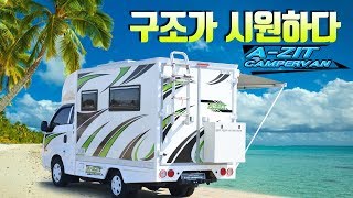 캠핑카 구조가 시원하게 잘빠진 아지트캠핑카에서 제작한 아지트캠퍼밴 플러스 campingcar