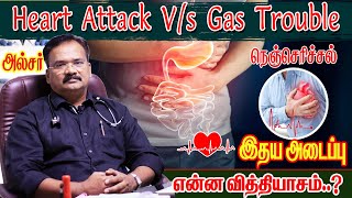 Heart Burn Vs Heart Attack மாரடைப்பு அறிகுறிகள் | Chest Pain Symptoms | நெஞ்சு வலி | நெஞ்செரிச்சல்