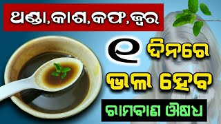 ( ଥଣ୍ଡା, ଜ୍ୱର, କଫ, କାଶ ) ଗୋଟିଏ ଦିନରେ ଭଲ ହେବ | Cold and Cough Home Remedy tips in odia