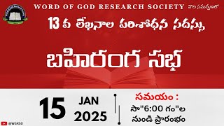 DAY 2 ||  బహిరంగ సభ  || 15-01-2025 || బైబిల్ సెమినార్ || WGRS