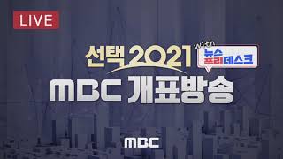 [100분토론/LIVE]선택 2021 X 100분토론 - 4.7 재보궐 선거 이후 정치권 전망은? - 2021년 4월 7일