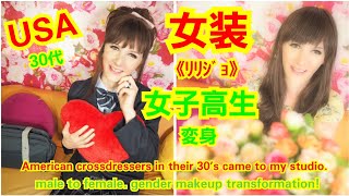 アメリカ女装子《ﾘﾘｼﾞｮ》女子高生に大変身。Transformed into a Japanese high school girl☆　Crossdresser!　by変身サロンZOOM