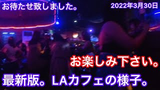 フィリピン　アンへレス　マニラ　マラテ　LAカフェ　最新映像。2022年3月30日版