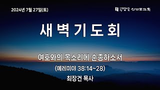 [신반포교회] 2024년 7월 27일(토) 새벽기도회