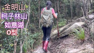 金明山柯子林山如意湖O型