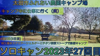 【4K】23年ソロキャン27回目。太田市ふれあい農園。4泊5日3日目(早出)