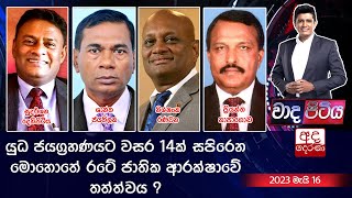 Wada Pitiya | යුධ ජයග්‍රහණයට වසර 14ක් සපිරෙන මොහොතේ රටේ ජාතික ආරක්ෂාවේ තත්ත්වය ?