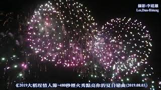 《2019大稻埕情人節》~480秒煙火秀點亮你的夏日戀曲(2019 08 03)