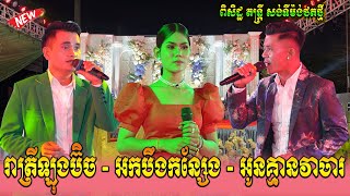 រាត្រីឡុងប៊ិច | អកបឹងកន្សែង | អូនគ្មានវាចារ | កំពូលសង់ទីម៉ង់បីបទ ពិរោះៗ | ពិសិដ្ឋ តន្ត្រី Romantic