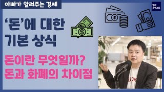 돈과 화폐의 차이점은 무엇일까요?ㅣ돈이 기원