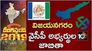 Vizianagaram YSRCP Candidates List | Exclusive Report On AP Election 2019 | 10TV News