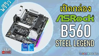 เปิดกล่อง ส่องฟีเจอร์ เมนบอร์ด ASRock B560 Steel Legend (60mins Only)