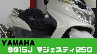 YAMAHA SG15J マジェスティ250　参考動画