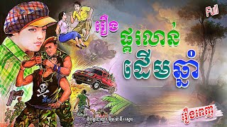 រឿង ផ្គរលាន់ដើមឆ្នាំ រឿងពេញ​​  ​[ Full Audio Story ]