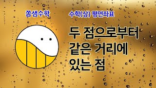 (4) 두 점으로부터 같은 거리에 있는 점 [10 평면좌표] 고등 수학(상) 개념수학