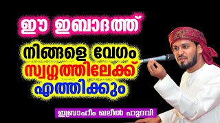 ഈ ഇബാദത്ത് നിങ്ങളെ വേഗം സ്വഗ്ഗത്തിലേക്ക് എത്തിക്കും | Ibrahim Khaleel Hudavi