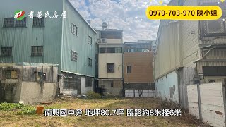 嘉義建地｜2000萬｜80.7地坪｜☎️ 0979-703-970陳俊夏 小姐｜天天看房｜房地產｜不動產｜土地買賣｜建地｜嘉義房地產｜房屋買賣｜工業用地｜土地出售｜土地開發｜南興國中旁美建地｜