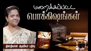 பரலோகத்தில் கண்ணீர் இல்லை  - Hidden Treasures Audio Book