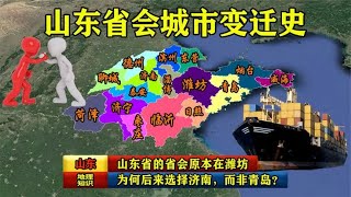 山东省的省会原本在潍坊，为何后来选择济南，而非青岛？