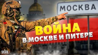 ВОЙНА в Москве и Питере: оружие с фронта – на улицах РФ. Лукашенко сбацал себе Версаль / Ваши деньги
