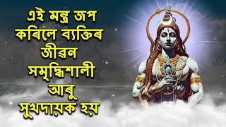 এই মন্ত্ৰ জপ কৰিলে ব্যক্তিৰ জীৱন সমৃদ্ধিশালী আৰু সুখদায়ক হয়