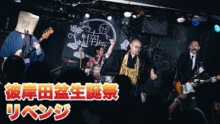 【ダイジェスト】「彼岸田盆生誕祭・リベンジ60分」【THE 南無ズ】