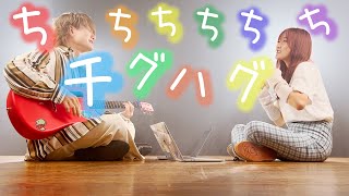 ちぐはぐ ダンス【 THE SUPER FRUIT - チグハグ 】(とくみくす full cover.)【フル歌詞・コードあり】