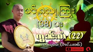 မင်ႇၵလႃႇတြႃး (38)ပႃးတွၼ်ႈမႆၢ(22) ၸဝ်ႈသုၶမ်း Dhamma talk in Shan language. เจ้าสุคำ ธรรมะไทยใหญ่