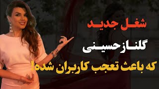 شغل جدید گلناز حسینی مجری سابق شبکه منوتو:گلناز حسینی با شغل جدیدش جنجالی به پا کرد!