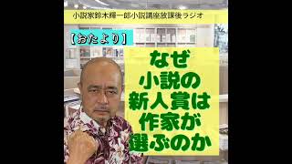 【おたより】なぜ小説の新人賞は作家が選ぶのか【小説家鈴木輝一郎の小説講座放課後ラジオ】 from Radiotalk