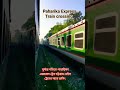 high speedy paharika express crossing mi train দুর্দান্ত গতিতে পাহাড়িকা এক্সপ্রেস ক্রসিং shorts