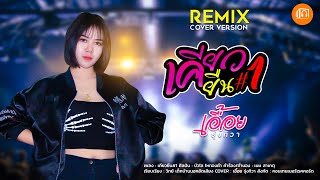 เคียวยืน#1 - เอื้อย รุ่งทิวา【Remix Cover 】ต้นฉบับ : บัวไล ไหทองคำ