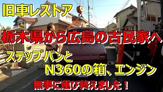 【N360】【ステップバン】N360の箱とステップバン不動車を引き取り広島へ