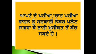 ਆਪਣੇ ਦੋ ਪਹੀਆ/ਚਾਰ ਪਹੀਆ ਵਾਹਨ ਨੂੰ ਸਰਕਾਰੀ ਨੰਬਰ ਪਲੇਟ ਕਿਉਂ ਲਗਵਾਉਣੀ ਜ਼ਰੂਰੀ ਹੈ ? ਵੇਖੋ ਇਸ ਵੀਡੀਓ 'ਚ