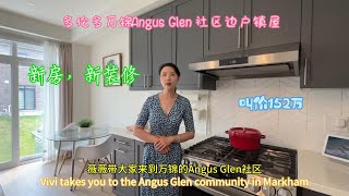 多伦多万锦Angus Glen社区边户镇屋