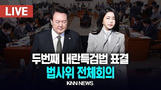 🔴LIVE 법사위 전체회의, 두번째 내란특검 표결 / 25.1.13 / KNN