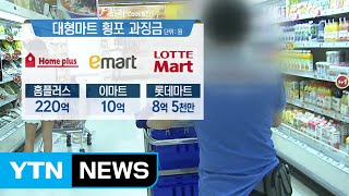 대형마트 3사 '갑의 횡포'...과징금 238억 부과 / YTN (Yes! Top News)