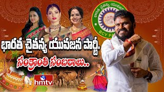 LIVE | భారత చైతన్య యువజన పార్టీ సంక్రాంతి సంబరాలు.. | BCYP Rama Chandra Yadav | hmtv